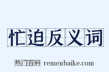 忙迫反义词是什么意思的图片